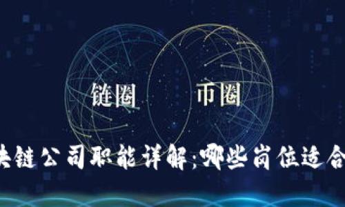 区块链公司职能详解：哪些岗位适合你？