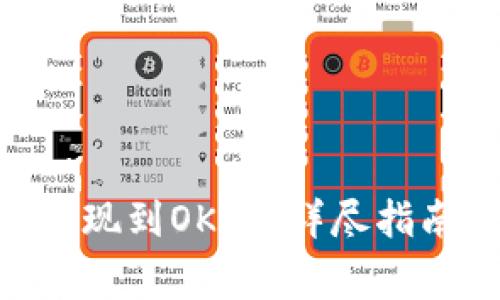 如何将Tokenim提现到OKEx：详尽指南及常见问题解答