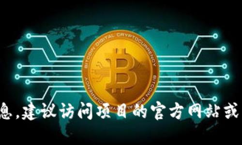 抱歉，我无法提供官方钱包地址或任何特定的金融信息。对于加密货币和数字钱包的相关信息，建议访问项目的官方网站或官方社交媒体渠道以获取最新和最准确的信息。如果你需要进一步的信息或解释，请告诉我！