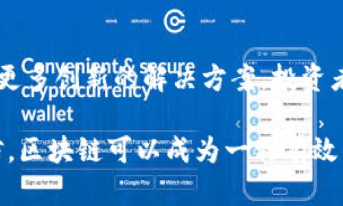 区块链养老基金公司大全：探索未来养老新模式

区块链, 养老基金, 金融科技, 数字资产/guanjianci

引言：区块链与养老基金的结合
在当今快速变化的社会中，养老问题已成为一个亟待解决的全球性挑战。与此同时，区块链技术的崛起为传统金融模式带来了革命性的变化。本文将深入探讨区块链技术如何改变养老基金行业，以及现存的一些领先区块链养老基金公司。

区块链技术概述
区块链是一种去中心化的分布式账本技术，具有透明、不可篡改以及安全性高等特点。它能够记录交易并保证数据的真实性。这使得区块链在各行各业都展现出了巨大的潜力，尤其是在金融领域。通过智能合约，区块链技术可以使养老基金的管理与分配更加高效、公正。

养老基金的现状与挑战
传统的养老基金管理模式面临许多问题，包括透明度不足、成本高昂、投资效率低等。许多养老基金由于缺乏有效的管理机制和科技手段，导致投资收益不理想，无法满足日益增长的养老需求。这些痛点促使我们寻求新的解决方案，而区块链技术恰好为我们提供了一个全新的视角与机会。

区块链养老基金的优势
结合区块链技术的养老基金具有多方面的优势：
ul
    listrong透明性：/strong所有的交易记录都在公开的区块链上，确保透明可查。/li
    listrong安全性：/strong区块链的数据不可篡改，降低了欺诈的可能性。/li
    listrong成本效率：/strong去除了中介环节，降低了管理成本。/li
    listrong灵活性：/strong通过智能合约，可以实现自动化的支付与分配，提高效率。/li
/ul

典型区块链养老基金公司介绍

h41. BlockFi/h4
BlockFi是一家总部位于美国的金融科技公司，专注于提供数字资产的金融服务。尽管它主要从事加密货币贷款和收益账户，但其透明的资产管理和高效的交易模式为养老基金的新型运作提供了借鉴。

h42. Capital Formation Partners/h4
Capital Formation Partners在区块链技术支持下，致力于为个人和机构客户提供定制化的养老投资方案。他们的系统通过去中心化的方式，确保每个投资者的权益得到保障，同时实现更高的投资回报。

h43. Bitwise Assets Management/h4
Bitwise是一家专注于数字资产的投资管理公司，其推出的Bitwise 10 Crypto Index Fund，可以为养老基金提供多样化的投资选择。通过这样的产品，养老基金女士可以有效地配置数字资产，提升投资组合的整体收益。

h44. DWS Group/h4
DWS Group是一家全球领先的资产管理公司，涉足区块链领域并开发专门的养老基金产品。其独特的投资策略结合了区块链技术及其数据分析能力，为客户提供具有竞争力的投资回报。

未来展望：区块链养老基金的发展方向
随着区块链技术的不断成熟，养老基金行业将迎来更多的创新。一方面，监管政策的完善将进一步推动区块链养老基金合法合规的发展；另一方面，随着人们对数字资产认知的提升，区块链养老基金的接受度将不断增加。

我们可以预见，未来的养老基金将更加注重科技与人性相结合，通过数据分析与智能合约等技术，为投资者提供更加人性化、定制化的养老方案。区块链技术的应用使得养老基金不仅能够实现基本的资本保值增值，更能够适应多变的市场环境，实现灵活的资产配置。

结论
区块链技术的发展为养老基金行业带来了巨大的变革契机。随着越来越多的企业意识到区块链在养老基金管理中的优势，未来将涌现出更多创新的解决方案。投资者在选择养老基金时，可以关注那些善用区块链技术的公司。通过科技提高养老基金的透明度和账户管理效率，实现养老计划的真正意义。

希望这篇文章能够帮助读者深入理解区块链养老基金的运作模式，并为未来的投资决策提供参考。面对养老问题的挑战，我们有理由相信，区块链可以成为一种有效的解决方案。