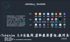 加入Tokenim 2.0交流群，获取最新资讯、技巧与资源