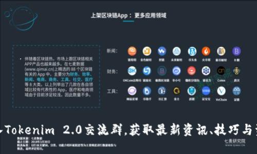加入Tokenim 2.0交流群，获取最新资讯、技巧与资源