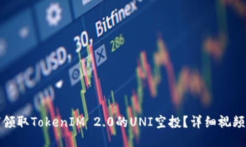 如何领取TokenIM 2.0的UNI空投？详细视频攻略