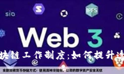 全面解析区块链工作制度：如何提升透明度与效率