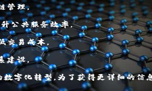 全南综合区块链（全南市综合区块链）作为一个新兴业态，致力于推动区块链技术在各个领域的应用。全南市的区块链平台种类繁多，主要集中在金融、物流、公共服务等领域。以下是一些主要的平台： 

1. **全南区块链金融平台**：专注于数字货币交易和资产管理，旨在提高金融服务的透明度和安全性。

2. **全南物流区块链平台**：通过区块链技术实现物流信息的共享与追溯，供应链管理。

3. **全南公共服务区块链平台**：用于记录和管理公共数据，提高政务透明度，提升公共服务效率。

4. **全南智能合约平台**：允许用户在不需要中介的情况下签订和管理合约，降低交易成本。

5. **全南社会信用区块链平台**：建立个人和企业的信用档案，促进社会信用体系建设。

每个平台都有其特定的功能和关注领域，通过不断创新，推动全南市经济和社会的数字化转型。为了获得更详细的信息，建议查阅全南市官方的区块链发展报告或相关科研成果。