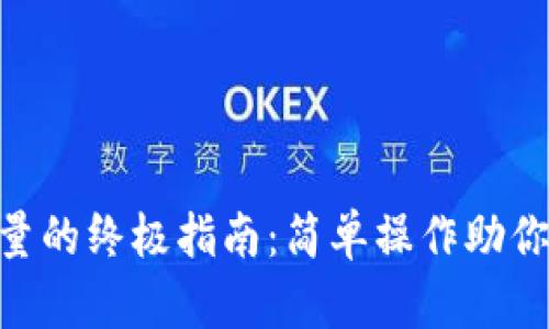 Tokenim充能量的终极指南：简单操作助你轻松赚取收益