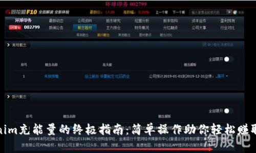 Tokenim充能量的终极指南：简单操作助你轻松赚取收益