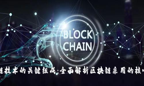 区块链技术的关键组成：全面解析区块链采用的核心技术