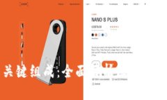 区块链技术的关键组成：全面解析区块链采用的