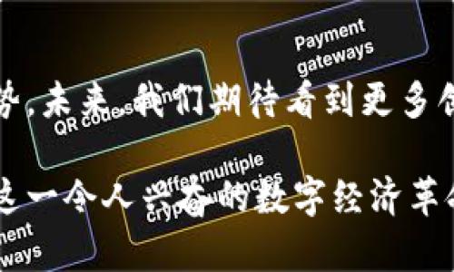 区块链经济术语概览：深入理解数字资产与分布式账本

区块链, 数字货币, 智能合约, 去中心化/guanjianci

一、什么是区块链？
区块链是一种新型的分布式数据库技术，它通过去中心化的方式记录和存储交易信息。区块链的核心在于安全性和透明性，使得数据在多个节点之间不可篡改，确保了数据的完整性和可追溯性。理解区块链的基本概念是掌握相关术语的基础。

二、区块链经济中的重要术语
在深入了解区块链经济时，我们会接触到众多专业术语。以下是一些核心概念：

listrong数字货币：/strong又称为加密货币，是基于区块链技术的虚拟货币，如比特币和以太坊。数字货币采用加密技术进行安全交易，去中心化的特性使得其不受政府和金融机构的控制。/li

listrong智能合约：/strong智能合约是一种自执行的合约，其条款被写入代码中，并在区块链网络中执行。无须第三方中介，智能合约能够提高交易的效率和安全性。/li

listrong去中心化：/strong去中心化是区块链的一大特点，指的是没有单一的控制方，所有的交易都由网络中的每个节点共同维护。这种结构提高了系统的安全性和抗审查能力。/li

listrong代币：/strong在区块链经济中，代币是代表某种资产或权利的数字化证书。代币可以用来进行交易、参与项目或作为奖励。不同种类的代币包括实用型代币和证券型代币。/li

三、区块链经济的痛点与解决方案
尽管区块链技术带来了许多机遇，但在推广和应用过程中依然面临一些挑战：

listrong安全性问题：/strong尽管区块链技术本身相对安全，但在某些应用中仍然可能遭遇黑客攻击。为了提高安全性，采用多重签名和身份认证措施可以有效降低风险。/li

listrong监管合规：/strong区块链技术的去中心化特点可能与现行的法律法规发生冲突。为了使区块链能合法运作，亟需建立完善的监管框架，同时保持系统的灵活性。/li

四、区块链的未来发展趋势
展望未来，区块链经济将在多个领域中展现出强大的潜力。从金融服务到智能制造，区块链技术将不断推动行业创新。

listrong跨界应用：/strong区块链技术在供应链、医疗、投票等领域都有广泛的应用前景。通过区块链可以实现资源的配置和信息的透明化。/li

listrong数字身份管理：/strong随着隐私问题的日益严重，基于区块链的数字身份管理系统能够为用户提供更安全的身份验证方式，提升数据的安全性和隐私保护。/li

五、区块链经济的总结与思考
区块链技术的快速发展正在深刻改变我们的生活。了解相关术语和概念，能够帮助我们更好地把握这一趋势。未来，我们期待看到更多创新型应用的出现，以及基于区块链的新型商业模式逐步成型。

在这篇文章中，我们探讨了区块链经济的基本术语及其带来的变化。希望能够启发更多的人关注并参与到这一令人兴奋的数字经济革命中来。