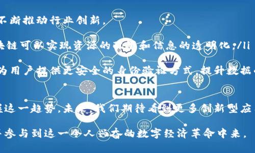 区块链经济术语概览：深入理解数字资产与分布式账本

区块链, 数字货币, 智能合约, 去中心化/guanjianci

一、什么是区块链？
区块链是一种新型的分布式数据库技术，它通过去中心化的方式记录和存储交易信息。区块链的核心在于安全性和透明性，使得数据在多个节点之间不可篡改，确保了数据的完整性和可追溯性。理解区块链的基本概念是掌握相关术语的基础。

二、区块链经济中的重要术语
在深入了解区块链经济时，我们会接触到众多专业术语。以下是一些核心概念：

listrong数字货币：/strong又称为加密货币，是基于区块链技术的虚拟货币，如比特币和以太坊。数字货币采用加密技术进行安全交易，去中心化的特性使得其不受政府和金融机构的控制。/li

listrong智能合约：/strong智能合约是一种自执行的合约，其条款被写入代码中，并在区块链网络中执行。无须第三方中介，智能合约能够提高交易的效率和安全性。/li

listrong去中心化：/strong去中心化是区块链的一大特点，指的是没有单一的控制方，所有的交易都由网络中的每个节点共同维护。这种结构提高了系统的安全性和抗审查能力。/li

listrong代币：/strong在区块链经济中，代币是代表某种资产或权利的数字化证书。代币可以用来进行交易、参与项目或作为奖励。不同种类的代币包括实用型代币和证券型代币。/li

三、区块链经济的痛点与解决方案
尽管区块链技术带来了许多机遇，但在推广和应用过程中依然面临一些挑战：

listrong安全性问题：/strong尽管区块链技术本身相对安全，但在某些应用中仍然可能遭遇黑客攻击。为了提高安全性，采用多重签名和身份认证措施可以有效降低风险。/li

listrong监管合规：/strong区块链技术的去中心化特点可能与现行的法律法规发生冲突。为了使区块链能合法运作，亟需建立完善的监管框架，同时保持系统的灵活性。/li

四、区块链的未来发展趋势
展望未来，区块链经济将在多个领域中展现出强大的潜力。从金融服务到智能制造，区块链技术将不断推动行业创新。

listrong跨界应用：/strong区块链技术在供应链、医疗、投票等领域都有广泛的应用前景。通过区块链可以实现资源的配置和信息的透明化。/li

listrong数字身份管理：/strong随着隐私问题的日益严重，基于区块链的数字身份管理系统能够为用户提供更安全的身份验证方式，提升数据的安全性和隐私保护。/li

五、区块链经济的总结与思考
区块链技术的快速发展正在深刻改变我们的生活。了解相关术语和概念，能够帮助我们更好地把握这一趋势。未来，我们期待看到更多创新型应用的出现，以及基于区块链的新型商业模式逐步成型。

在这篇文章中，我们探讨了区块链经济的基本术语及其带来的变化。希望能够启发更多的人关注并参与到这一令人兴奋的数字经济革命中来。