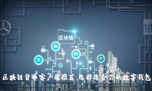 区块链货币客户端推荐：选择适合你的数字钱包