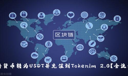 如何将货币转为USDT并充值到Tokenim 2.0？全流程详解