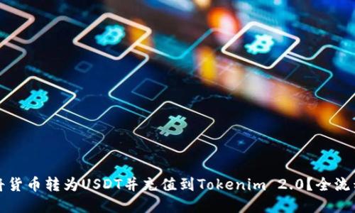 如何将货币转为USDT并充值到Tokenim 2.0？全流程详解