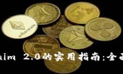在中国使用Tokenim 2.0的实用指南：全面解读及使用