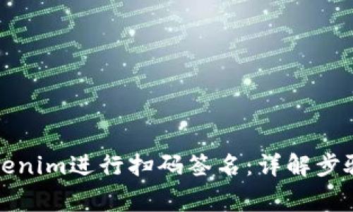 如何使用Tokenim进行扫码签名：详解步骤与注意事项