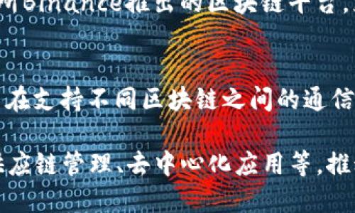 区块链技术近年来得到了广泛的应用，许多公司正在积极探索和发展基于区块链的平台。以下是一些与区块链相关的知名平台及公司：

1. **以太坊（Ethereum）**
   - 以太坊是一个开源的区块链平台，允许开发者构建和部署智能合约及去中心化应用（DApps）。它是继比特币之后最受欢迎的区块链技术。

2. **IBM区块链**
   - IBM致力于帮助企业实施区块链技术，其IBM区块链平台支持网络搭建和解决方案开发，广泛应用于供应链管理和金融服务。

3. **Ripple**
   - Ripple专注于跨境支付和汇款，利用其独特的共识算法和代币（XRP）提升交易速度和降低成本，已与多家银行和金融机构合作。

4. **Hyperledger**
   - 由Linux基金会主办的Hyperledger项目是一个跨行业的开源协作平台，致力于为企业提供分布式账本技术。

5. **Chainlink**
   - Chainlink是一个去中心化的预言机网络，旨在为智能合约提供外部数据，使其能与现实世界进行交互。

6. **EOS**
   - EOS是一种区块链平台，旨在提供可伸缩性、用户友好和灵活性，适用于开发DApps，支持高吞吐量的交易。

7. **NEO**
   - 被称为“中国的以太坊”，NEO旨在创建智能经济，支持数字资产和智能合约，提供数字身份和分布式存储。

8. **Cardano**
   - Cardano是一个以科学为基础的区块链平台，强调可持续性、可扩展性和互操作性，建立在严谨的同行评审研究基础上。

9. **Binance Smart Chain（BSC）**
   - Binance Smart Chain是由全球领先的加密货币交易所Binance推出的区块链平台，支持去中心化应用和智能合约，具有快速和低费用的交易特点。

10. **Polkadot**
    - Polkadot是为多条区块链之间的互操作性而设计的，旨在支持不同区块链之间的通信和数据传输。

这些公司和平台各自专注于不同的应用场景，例如金融服务、供应链管理、去中心化应用等，推动着区块链技术的不断发展和创新。