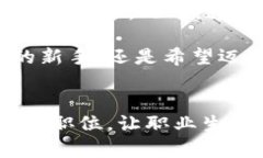 区块链匹配工作有哪些公司？揭秘行业顶尖人才