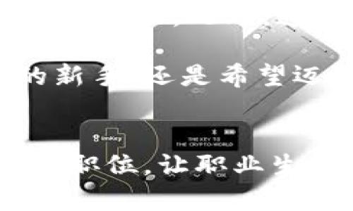 区块链匹配工作有哪些公司？揭秘行业顶尖人才平台

区块链, 匹配工作, 招聘平台, 人才市场/guanjianci

引言
区块链技术的快速发展，带动了整个行业的变革。不仅改变了金融服务的方式，还催生出大量新的职业机会。然而，面对这样一个新兴领域，许多求职者仍然感到迷茫，如何找到合适的工作？这篇文章将为您揭秘专注于区块链行业的匹配工作公司，以及它们为求职者和企业提供的服务。

区块链行业的现状
随着比特币和以太坊等数字货币的兴起，区块链技术已被广泛应用于金融、供应链、医疗和东亚许多行业。然而，行业对于专业人才的需求远远超过市场的供给。根据近期的行业调查，区块链领域的招聘职位平均增长率达到了40%。这意味着有大量的公司正在寻找具有特定技能的人才。

行业痛点：求职者与企业的匹配难题
虽然区块链行业的发展前景广阔，但求职者与企业之间的匹配问题依然突出。许多求职者缺乏针对这一行业的职位信息，而企业又面临着找到合适人才的困扰。因此，专注于区块链领域的招聘平台应运而生，帮助双方高效对接。

区块链匹配工作公司推荐
以下是一些专注于区块链匹配工作的公司，它们在行业中具有较高的声誉：

ul
  listrongCryptoJobsList/strong：这是一个专注于区块链行业的招聘网站，涵盖了从开发者到营销人员的各类职位。用户可以通过关键字搜索和筛选自己感兴趣的工作。/li
  listrongBlocklancer/strong：Blocklancer 是一个去中心化的自由职业者平台，专注于区块链项目的匹配。利用智能合约保障交易的安全性。/li
  listrongAngelList/strong：AngelList是一个创业公司招聘平台，拥有大量与区块链相关的初创公司，求职者可以直接与公司创始人联系。/li
  listrongBlockchain Headhunter/strong：这个平台专注于为顶尖的区块链公司提供人才搜索和招聘服务，尤其适合高管和专业人才寻找匹配工作。/li
/ul

这些公司的特色与优势
虽然以上公司都是在区块链行业内匹配工作的领导者，但每个公司都有其独特之处：

h4CryptoJobsList的优势/h4
该平台覆盖面广，拥有海量的职位选择。求职者可以通过简化的申请流程快速找到心仪的职位。而雇主则可以通过平台的高效匹配机制，找到符合需求的人才。

h4Blocklancer的独特之处/h4
Blocklancer 通过去中心化的平台确保了雇佣和支付流程的透明与安全。此外，它采用智能合约来保障双方权益，使得平台用户可以更高效地进行合作。

h4AngelList的灵活性/h4
AngelList 的灵活性体现在其可以直接将求职者和创业公司彼此联系。求职者不仅能找到工作，还可以参与到有趣的创业项目中去。

h4Blockchain Headhunter的专业性/h4
Blockchain Headhunter专注于为区块链行业提供高端职业咨询服务，提供一对一的职业指导，并帮助求职者量身制作简历及面试准备。

如何使用这些平台寻找工作
求职者可以通过以下步骤利用这些平台找到合适的岗位：

ul
  listrong创建个人资料：/strong在任何招聘平台上，第一步都是创建一份详细且吸引人的个人资料，展示您的相关经验和技能。/li
  listrong定期更新简历：/strong确保您的简历与最新的技能和经验保持一致，尤其是在技术更新频繁的区块链领域。/li
  listrong主动申请：/strong通过平台的搜索功能，主动寻找并申请感兴趣的职位，显示出对工作的积极态度。/li
  listrong网络联系：/strong利用社交功能与行业内的专业人士形成联系，建立人脉网络，提高找到合适工作的机会。/li
/ul

小结：未来的区块链职业发展方向
随着区块链技术的持续发展，该领域将不断演变，未来职业机会将愈加丰富。求职者需要保持敏锐的行业洞察力，及时学习新技能，以适应变化。此外，通过专注于区块链行业的招聘平台，求职者能够更高效地找到与自身职业规划相匹配的工作。

这些招聘平台正在改变着区块链行业内的人才匹配方式，让求职者与用人单位能够更加便捷地找到对方。无论您是刚进入这一领域的新手，还是希望迈向更高职业阶层的专业人士，相信在这些平台的帮助下，您的职场之路将更加顺畅。

结语
在求职过程中，事先了解相关招聘平台和行业信息，是每位求职者都不可忽视的一步。希望这篇文章可以帮助您找到适合自己的区块链职位，让职业生涯更进一步。