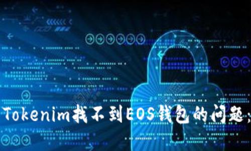 如何解决Tokenim找不到EOS钱包的问题：详尽指南