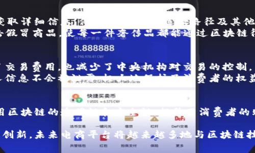 在当前数字经济快速发展的背景下，区块链技术已经逐渐渗透到电商行业。许多电商平台开始探索应用区块链技术以提升透明度、安全性以及消费者信任度。下面将介绍三大主要的电商区块链平台。

1. 亚马逊区块链
亚马逊的区块链服务，尤其是Amazon Managed Blockchain，为开发者和企业提供了构建和管理区块链网络的工具。用户能够创建自己的区块链网络，并通过亚马逊的云服务实现快速部署和高效管理。
亚马逊区块链的优势在于其强大的云计算基础设施。利用这一平台，电商商家可以追踪商品的供应链，提高产品的透明度。这对于那些注重可持续性和道德采购的企业尤其重要。而且，通过智能合约，消费者可以在更安全的环境中进行交易，降低了欺诈的风险。

2. VeChain
VeChain是一个专注于供应链和物流的区块链平台。它通过区块链技术为商品提供不可篡改的历史记录，消费者可以通过扫描商品上的二维码获取详细信息，例如生产日期、运输路径及其他相关数据。这种透明化的过程提升了消费者对品牌的信任。
VeChain的应用不仅限于零售领域，它还在奢侈品、食品安全和医药等多个行业中展现出广泛的用途。例如，在奢侈品行业，VeChain帮助品牌打击假冒商品，使每一件奢侈品都能通过区块链得到验证，提高了商品的价值和品牌形象。

3. OpenBazaar
OpenBazaar是一个去中心化的电商平台，利用区块链技术实现点对点交易。用户可以直接与其他用户进行交易，而无需依赖中介。这不仅降低了交易费用，也减少了中央机构对交易的控制。
在OpenBazaar上，卖家能够自主设定价格和交易条件，买家则可以自由选择商品。区块链技术的应用确保了交易的安全性与隐私性，用户的个人信息不会被泄露，极大地保护了消费者的权益。此外，OpenBazaar还支持多种加密货币作为支付方式，满足了不同用户的需求。

总结
区块链技术在电商领域的发展，让我们看到了未来的无限可能。这三大电商区块链平台各具特色，虽然服务不同的市场需求，但共同点是通过利用区块链的透明性和安全性，提升了消费者的购物体验与信任度。无论是亚马逊的全方位服务，VeChain的供应链透明化，还是OpenBazaar的去中心化交易，区块链都在推动电商行业的革新。

通过以上的介绍，可以看到区块链技术在电商领域的应用不仅了交易流程，也为商家和消费者带来了更多的便利与保障。随着技术的不断发展与创新，未来电商平台将越来越多地与区块链技术结合，为用户提供更加安全、透明与高效的购物体验。