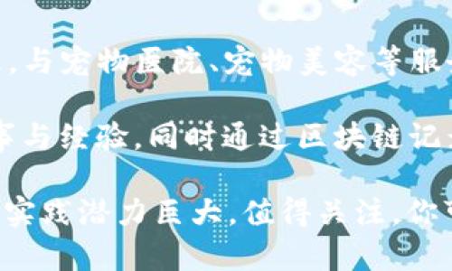 在重庆，区块链宠物相关的公司逐渐兴起，以下是一些与区块链和宠物行业相关的公司或项目，例如：

1. **链宠（ChainPet）**：致力于利用区块链技术提升宠物信息管理透明度的项目。通过区块链，可以记录宠物的健康记录、身份信息等，保障消费者的权益。

2. **宠物星球（Pet Planet）**：这个平台结合区块链技术和宠物交易，用户可以在平台上交易宠物，并记录交易的每一个环节，确保宠物信息的真实性。

3. **爱宠链（Love Pet Chain）**：专注于宠物养护与管理的区块链项目，通过智能合约管理，与宠物医院、宠物美容等服务提供者进行合作。

4. **宠宠链（Pet Chain）**：这个项目将区块链应用于宠物社交，鼓励养宠人士分享宠物故事与经验，同时通过区块链记录用户贡献的内容，给予相应的奖励。

虽然具体的公司和项目可能会随着市场变化而有所不同，但重庆在区块链宠物领域的探索和实践潜力巨大，值得关注。你可以通过更深入的调研了解这些公司的具体服务和产品，也可以关注行业相关的动态和趋势。