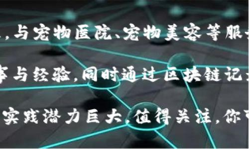 在重庆，区块链宠物相关的公司逐渐兴起，以下是一些与区块链和宠物行业相关的公司或项目，例如：

1. **链宠（ChainPet）**：致力于利用区块链技术提升宠物信息管理透明度的项目。通过区块链，可以记录宠物的健康记录、身份信息等，保障消费者的权益。

2. **宠物星球（Pet Planet）**：这个平台结合区块链技术和宠物交易，用户可以在平台上交易宠物，并记录交易的每一个环节，确保宠物信息的真实性。

3. **爱宠链（Love Pet Chain）**：专注于宠物养护与管理的区块链项目，通过智能合约管理，与宠物医院、宠物美容等服务提供者进行合作。

4. **宠宠链（Pet Chain）**：这个项目将区块链应用于宠物社交，鼓励养宠人士分享宠物故事与经验，同时通过区块链记录用户贡献的内容，给予相应的奖励。

虽然具体的公司和项目可能会随着市场变化而有所不同，但重庆在区块链宠物领域的探索和实践潜力巨大，值得关注。你可以通过更深入的调研了解这些公司的具体服务和产品，也可以关注行业相关的动态和趋势。