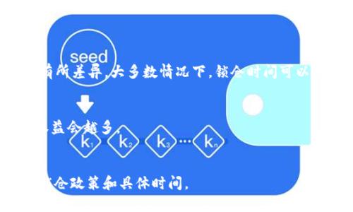 关于TokenIM 2.0的一般锁仓时间，通常在区块链项目中，锁仓的时间长度可能会因项目的不同而有所差异。大多数情况下，锁仓时间可以从几个月到几年不等。在TokenIM 2.0的情况下，具体的锁仓时间可能会受到以下几个因素的影响：

1. **项目规定**：TokenIM的白皮书或相关公告中会明确提到锁仓的具体时间。
2. **用户选择**：有些平台允许用户自主选择锁仓时间，通常选择的时间越长，可能获得的收益或权益会越多。
3. **市场情况**：在某些情况下，锁仓时间也可能受到市场变化的影响。

为了获得准确的信息，建议查看TokenIM官方网站或其社交媒体渠道上的相关公告，以了解最新的锁仓政策和具体时间。