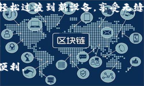   换手机后如何找回tokenim：简单步骤与注意事项 / 

 guanjianci tokenim, 手机换机, 找回方法, 数据迁移 /guanjianci 

引言：换手机后的数据顾虑
在当今这个数字化时代，手机已经成为我们生活中不可或缺的一部分。无论是工作、学习，还是日常生活，手机中储存的信息都极其重要。因此，当我们决定换一部新手机时，常常会遇到一个重要问题：如何找回之前手机中的tokenim信息？tokenim可以理解为某种身份标识，它在各种应用程序中扮演着重要角色。

一、什么是tokenim？
tokenim一般指代在网络服务中用来验证用户身份的一个符号。在很多应用程序中，token的作用是确保用户的安全和隐私，避免未经授权的访问。在更换手机的过程中，token的丢失可能会导致无法正常使用某些应用，迫使用户重新登录或选择其他验证方式。

二、换手机前的准备工作
为了确保在换手机时能够顺利找回tokenim，以下准备工作是关键：
ul
  li备份手机数据：在更换手机之前，通过手机自带的备份工具，将数据完整备份到云端或电脑上。/li
  li检查应用设置：在一些应用的设置中，可能有导出token的选项。提前查看应用的帮助文档，了解是否可以手动备份。/li
  li确保账号信息安全：在更换手机之前，确保所有相关的账号信息都已记录，并进行必要的更新及安全性检查。/li
/ul

三、实际操作步骤：如何找回tokenim
在换手机后找回tokenim的过程，按照以下步骤进行：

h4步骤一：使用相同的账号登录/h4
新手机中安装应用时，使用与旧手机相同的账号进行登录。大多数应用会在登录后自动生成新的token，确保用户能够顺利获取新设备的访问权限。

h4步骤二：恢复数据/h4
通过手机自带的恢复功能，按照提示恢复之前备份的数据。这个步骤可能会需要一些时间，尤其是当数据较大的时候。

h4步骤三：检查token状态/h4
完成数据恢复后，进入应用设置，检查token是否已成功获取。如果应用提供token的查看功能，确认token的有效性，确保正常使用。

四、常见问题解答
在找回tokenim的过程中，用户可能会遇到一些常见问题：

h41. 如果找不到token怎么办？/h4
如果在新手机上阅读全文还是找不到token，建议尝试以下操作：br（1）重新在应用中登录，查看是否会提示领取新的token。br（2）访问应用的官网，查找支持或帮助选项，寻找官方解决方案。

h42. 需要重新验证身份吗？/h4
大部分情况下，使用同一账号登录后不需重新验证，但特定应用可能会出于安全考虑要求再次验证身份，具体视应用而定。

h43. token丢失会带来什么后果？/h4
token的丢失可能导致无法使用特定功能或服务，例如无法访问个人数据、进行付款等。建议用户在换手机时务必做好备份工作，以防万一。

五、换手机后如何保障tokenim安全
在找回tokenim后，以下措施可以帮助用户保障信息安全：
ul
  li定期更新密码：定期更改登录密码，提高账户的安全性。/li
  li启用双重验证：许多应用提供双重验证功能，能够为账户增加一道安全屏障。/li
  li监控账户活动：定期检查账户的登录记录和活跃状态，若发现异常需及时处理。/li
/ul

六、总结与展望
换手机后找回tokenim虽听起来简单，但其中涉及的步骤和注意事项却需要用户认真对待。通过提前准备、认真操作以及保持警惕，用户能够轻松过渡到新设备，享受无缝的数字生活。

附加资源
对于更深入的了解，建议访问应用的官方网站，下载用户手册，或参加相关的在线研讨会，更加全面地掌握tokenim的运用及信息安全的问题。

在这个信息化的时代，数据安全是每个人都应关注的议题。希望所有用户在换手机的过程中，能够顺利找回tokenim，并继续享受科技带来的便利。
