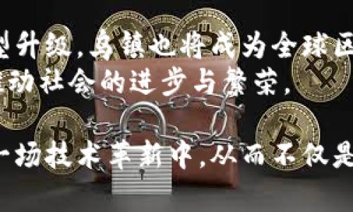 jiaoti深入了解乌镇区块链企业：创新与机遇并存/jiaoti
乌镇,区块链,企业,技术/guanjianci

一、乌镇：未来科技的热土
作为中国著名的水乡古镇，乌镇不仅以其优美的水乡风光闻名于世，更是近年来科技创新的重要聚集地。在这里，区块链技术的浪潮悄然兴起，为传统行业注入了新的活力。
自2016年乌镇首次举行世界互联网大会以来，这个小镇便成为了全球互联网大咖、科技精英汇聚的热土。尤其是在区块链技术的发展上，乌镇已经吸引了不少相关企业的入驻，为未来的科技生态系统奠定了基础。

二、区块链技术的崛起
区块链技术以其去中心化、透明性和安全性赢得了广泛的认可。它不仅在金融领域掀起了支付革命，也在供应链、智能合约和数据安全等多个领域显示出强大的应用潜力。这个趋势在乌镇得到了积极响应，许多初创公司与创新团队纷纷扎根于此，推动着区块链技术的发展。

三、乌镇的区块链企业概览
在乌镇，区块链企业的数量逐渐増长，涉及的领域和方向也变得多样化。以下是一些知名企业：

1. 链家科技
链家科技作为区块链房地产信息不动产登记平台的先行者，采取区块链技术解决了房产交易中的信任问题。通过透明的资产信息和高效的数据链接，链家科技帮助用户实现交易过程的便捷与安全。

2. 友链科技
友链科技专注于基于区块链的社交应用，致力于创建去中心化的社交平台。通过区块链技术，用户可以安全地控制自己的数据，并在此平台上分享生活、交流思想。

3. 蚂蚁金服
蚂蚁金服在乌镇设立了区块链研究机构，致力于用区块链技术提升金融服务的普惠性和安全性。其应用场景涵盖了跨境支付、智能合约等多个领域，通过区块链实现了各类金融产品的透明化和高效化。

4. 小葱分布式存储
小葱作为区块链存储技术的先锋，试图通过去中心化的存储方案来解决传统数据存储中心的信任与安全问题。这个项目对于云存储市场具有创新的价值，通过区块链构建了可靠的数据存储网络。

四、区块链企业的挑战与机遇
尽管乌镇区块链企业的数量在增长，但它们依然面临各种挑战：技术更新换代的迅速、市场竞争的加剧以及政策法规的不确定性都可能给企业的持续发展带来压力。
然而，把握住机遇也是同样重要的。随着数字经济的发展，区块链被越来越多的行业所接受，企业只要能洞察市场需求，积极创新，必然能从中获得丰厚的回报。

五、乌镇的政策环境与支持
当地政府积极推动科技创新，为区块链企业创造良好的创业环境和扶持政策。比如，提供资金支持、税收减免和技术服务等，鼓励更多创新型企业入驻乌镇。

六、未来展望
随着区块链技术的不断成熟，乌镇的区块链企业仍将迎来更大的发展空间。在未来，更多的行业将依靠区块链技术实现转型升级，乌镇也将成为全球区块链产业的重要基地之一。
总的来说，区块链不仅是经济发展的引擎，更是未来社会发展的必然趋势。在乌镇这一块沃土上，企业的创新与服务，必将推动社会的进步与繁荣。

以上是关于乌镇区块链企业的简要分析及展望。通过了解这些企业及其动态，读者能够更好地把握未来的机会，参与到这一场技术革新中。从而不仅是做一个旁观者，更成为推动社会进步的一份子。