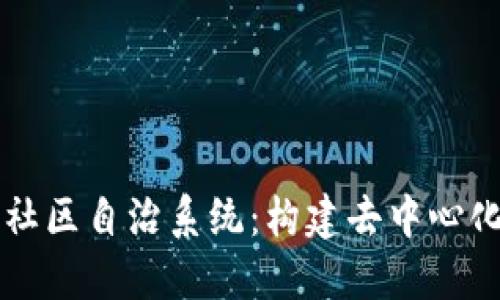 区块链社区自治系统：构建去中心化的未来