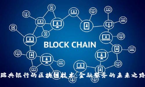 瑞典银行的区块链技术：金融服务的未来之路