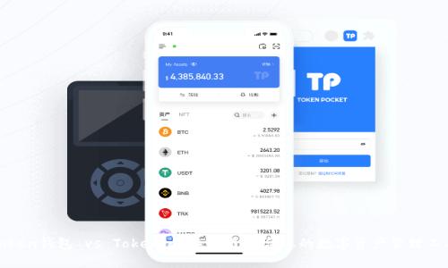 Token钱包 vs Tokenim：选择最适合您的数字资产管理工具