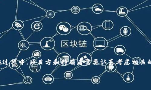 “Tokenim能锁住吗？”这个问题涉及加密货币和区块链领域，特别是关于代币的锁定机制。为了帮助您理解这一概念，我将为您提供一个详细的解答。

### 1. Tokenim及其锁定机制的概述

Tokenim是一种代币，通常基于区块链技术。许多项目会在其启动时发行代币，以便于社区参与和项目融资。为了增强投资者的信心，防止市场操控，项目方往往会采取一些措施来锁定代币。

锁定代币的意思是将一定数量的代币从流通中移除，通常是在智能合约中规定一个期限。在这一期间，这些代币不能被转移或出售。

### 2. 为何需要锁定代币？

锁定代币主要有以下几个原因：

- **建立信任**：通过锁定代币，项目方向投资者表明他们对项目的信心，减少“割韭菜”的风险。
  
- **稳定市场**：锁定机制能防止大量代币突然进入市场，导致价格崩盘。

- **激励参与**：对早期投资者来说，锁定代币可以鼓励他们持有代币，而不是短期内出售。

### 3. Tokenim的锁定方式

Tokenim的锁定方式多种多样，以下是一些常见的方式：

- **时间锁**：项目方使用智能合约设定锁定期限，期限内不能转移该代币。

- **分期释放**：在一定时间内，代币会分批释放，进一步减少市场波动。

- **质押机制**：投资者需要质押代币才能参与某些活动，进一步锁定代币流通量。

### 4. 如何锁定Tokenim？

若您想锁定Tokenim，通常需要以下步骤：

1. **创建一个智能合约**：如果您是开发者，可以自己编写智能合约来实现锁定机制。

2. **选择平台**：许多区块链平台提供现成的锁定解决方案，用户只需要选择适合的选项即可。

3. **获取相关支持**：参加社区或寻求专业人士的帮助，以确保锁定过程顺利。

### 5. 锁定Tokenim的风险与挑战

虽然锁定代币有其好处，但也存在一定的风险与挑战：

- **流动性不足**：代币锁定后，持有人可能无法及时获得流动性。

- **技术风险**：智能合约存在漏洞可能导致代币无法解锁，给持有人带来损失。

- **市场风险**：市场情况变化快速，即使锁定，也可能面临代币贬值的风险。

### 6. 结论

总的来说，Tokenim的锁定是一种有效的管理机制，旨在增强投资者信心和稳定市场。但在实施过程中，项目方和持有者需要认真考虑相关的风险与挑战，制定合理的锁定策略。通过这种方式，Tokenim能够在加密货币市场中稳健发展。

如果您有其他关于Tokenim锁定或加密货币的问题，欢迎随时问我！