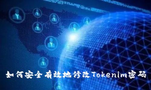 如何安全有效地修改Tokenim密码
