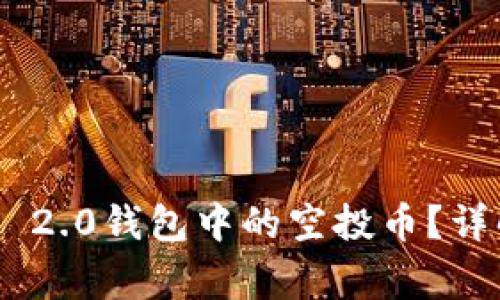 如何删除Tokenim 2.0钱包中的空投币？详解步骤与注意事项