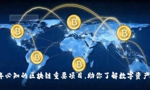 2023年必知的区块链重要项目，助你了解数字资产的未来