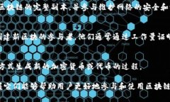 区块链的基础术语可以帮助我们更好地理解这一