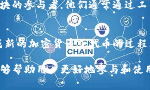 区块链的基础术语可以帮助我们更好地理解这一复杂的技术领域。以下是一些常见的区块链基础术语及其解释：

1. **区块（Block）**
   - 区块是区块链数据结构的基本单元，一个区块包含一定数量的交易记录、时间戳和指向前一个区块的哈希值。

2. **链（Chain）**
   - 链指的是由多个区块串联而成的结构。每个区块通过哈希值与前一个区块连接，形成一条不可更改的数据链。

3. **去中心化（Decentralization）**
   - 去中心化是指区块链没有中央控制实体，所有参与者都可以在网络中对数据进行验证和更改，增强了系统的透明性和安全性。

4. **共识机制（Consensus Mechanism）**
   - 共识机制是协议中的一种方法，确保所有参与者对于区块链上的数据达成一致。常见的共识机制包括工作量证明（PoW）和权益证明（PoS）。

5. **智能合约（Smart Contract）**
   - 智能合约是一种自动执行合约条款的程序，存储在区块链上。当特定条件被满足时，合约会自动执行，从而减少了需要第三方干预的情况。

6. **哈希（Hash）**
   - 哈希是将输入数据转换为固定长度的字符串。在区块链中，哈希用于确保区块的完整性和安全性。

7. **钱包（Wallet）**
   - 钱包是存储和管理加密货币的工具，可以是软件、硬件或纸质形式。在区块链中，钱包储存用户的私钥和公钥。

8. **公钥与私钥（Public Key and Private Key）**
   - 公钥是一个可以公开分享的地址，用于接收加密货币。而私钥是保密的，用于签名和授权交易。

9. **交易（Transaction）**
   - 交易是指在区块链网络中发送或接收加密货币的信息，包括发送方、接收方和交易金额等。

10. **节点（Node）**
    - 节点是区块链网络中的计算机，它们存储区块链的完整副本，并参与维护网络的安全和稳定。

11. **矿工（Miner）**
    - 矿工是通过计算复杂算法来验证交易并创建新区块的参与者，他们通常通过工作量证明机制获得奖励。

12. **铸币（Minting）**
    - 铸币是指在某些区块链网络中，通过特定方式生成新的加密货币或代币的过程。

这些术语是理解区块链技术和其应用的基础，掌握它们能够帮助用户更好地参与和使用区块链相关的服务和产品。