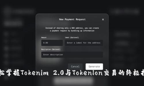 轻松掌握Tokenim 2.0与Tokenlon交易的终极指南