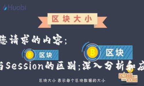 以下是您请求的内容：

Token与Session的区别：深入分析和应用场景