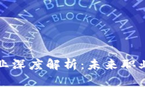 中国区块链专业深度解析：未来职业发展的新机遇