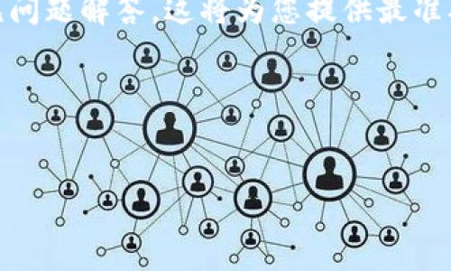 关于Tokenim 2.0是否需要实名的问题，实际上，若要了解更多信息，并给出一个的解答，我们需要考虑多个方面，包括规章制度、用户体验、安全性等。

一般来说，各种数字货币和代币平台的具体实名要求可能因国家/地区的法律法规、平台政策以及行业标准而异。在许多国家，尤其是对虚拟货币与区块链交易有较为严谨监管的地方，实名制是相对普遍的要求。这是为了确保交易的透明度、防止洗钱活动以及保护用户的权益。

一些可能影响Tokenim 2.0实名制需求的因素包括：

1. **法律法规**：如果您所在的国家或地区对数字资产交易有明确的法规要求，Tokenim 2.0可能会遵循这些法律，要求用户实名注册。

2. **平台安全性**：实名注册可以提升平台的安全性，减少欺诈行为的发生。平台希望保护用户的资产安全，因此可能会要求实名。

3. **用户体验**：尽管实名制可能给用户带来额外的步骤，但许多平台也为了提供更好的服务和保障愿意实现实名基础上的个性化服务。

4. **国际标准**：某些国际同行业的标准也可能影响Tokenim 2.0的实名制实践，追求国际合规是许多平台的目标。

如果您想了解Tokenim 2.0的具体实名要求，建议访问其官方网站或相关平台的最新公告，查看用户协议、隐私政策或常见问题解答，这将为您提供最准确的信息。

现在，我们可以将这个信息以更加结构化的方式呈现：

header
  Tokenim 2.0：您需要实名吗？解读平台实名制要求