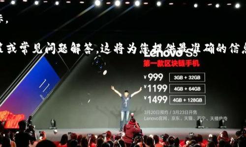 关于Tokenim 2.0是否需要实名的问题，实际上，若要了解更多信息，并给出一个的解答，我们需要考虑多个方面，包括规章制度、用户体验、安全性等。

一般来说，各种数字货币和代币平台的具体实名要求可能因国家/地区的法律法规、平台政策以及行业标准而异。在许多国家，尤其是对虚拟货币与区块链交易有较为严谨监管的地方，实名制是相对普遍的要求。这是为了确保交易的透明度、防止洗钱活动以及保护用户的权益。

一些可能影响Tokenim 2.0实名制需求的因素包括：

1. **法律法规**：如果您所在的国家或地区对数字资产交易有明确的法规要求，Tokenim 2.0可能会遵循这些法律，要求用户实名注册。

2. **平台安全性**：实名注册可以提升平台的安全性，减少欺诈行为的发生。平台希望保护用户的资产安全，因此可能会要求实名。

3. **用户体验**：尽管实名制可能给用户带来额外的步骤，但许多平台也为了提供更好的服务和保障愿意实现实名基础上的个性化服务。

4. **国际标准**：某些国际同行业的标准也可能影响Tokenim 2.0的实名制实践，追求国际合规是许多平台的目标。

如果您想了解Tokenim 2.0的具体实名要求，建议访问其官方网站或相关平台的最新公告，查看用户协议、隐私政策或常见问题解答，这将为您提供最准确的信息。

现在，我们可以将这个信息以更加结构化的方式呈现：

header
  Tokenim 2.0：您需要实名吗？解读平台实名制要求