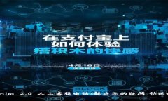 Tokenim 2.0 人工客服电话：解决您的疑问，快速响