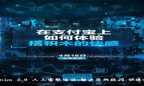 Tokenim 2.0 人工客服电话：解决您的疑问，快速响应！