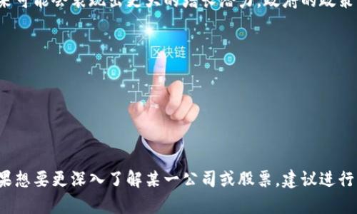 关于银川区块链基金投资的相关股票，以下是一些可能的相关信息和思考方向：

### 1. 银川区块链基金概述
银川区块链基金是指在宁夏银川市设立的专注于区块链技术研究和应用的投资基金。这些基金一般会投资于与区块链相关的企业和项目，旨在推动地方经济发展以及技术创新。

### 2. 区块链相关股票
在中国，尽管区块链技术仍然处于发展阶段，但许多公司已经开始探索与区块链相关的业务。这些股票可能包括：
- **证券公司**：一些证券公司可能会投资区块链初创企业或者相关技术。
- **科技企业**：如阿里巴巴、腾讯和比特大陆等公司，他们在区块链技术上的研究和应用不断推进。
- **金融服务公司**：尤其是那些在金融科技方面有投资的公司，例如蚂蚁金服。

### 3. 投资风险
区块链领域的投资风险较高，投资者需要谨慎评估相关公司财务状况、技术能力和市场前景。投资区域的政策导向、技术趋势和市场需求都将对区块链基金的表现产生重大影响。

### 4. 市场前景
随着区块链技术的逐步成熟和应用场景的不断扩展，相关股票在未来可能会表现出更大的增长潜力。政府的政策支持以及公众对区块链认知的提升，也将促进这一市场的良性发展。

### 5. 如何投资
对于想要投资银川区块链基金相关股票的投资者，建议:
- 了解区块链技术的基本原理以及市场动态。
- 关注相关公司的动态，包括财报、市场表现和技术进展。
- 理性评估风险，控制投资比例，避免盲目跟风。

以上是关于银川区块链基金可能涉及的股票和相关信息的概述。如果想要更深入了解某一公司或股票，建议进行更详细的研究和分析。