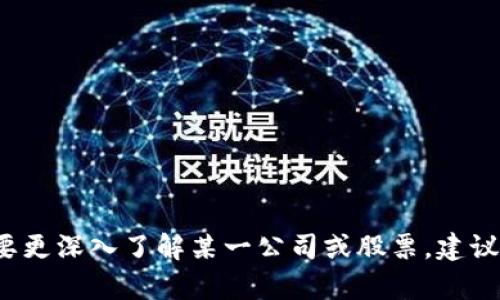 关于银川区块链基金投资的相关股票，以下是一些可能的相关信息和思考方向：

### 1. 银川区块链基金概述
银川区块链基金是指在宁夏银川市设立的专注于区块链技术研究和应用的投资基金。这些基金一般会投资于与区块链相关的企业和项目，旨在推动地方经济发展以及技术创新。

### 2. 区块链相关股票
在中国，尽管区块链技术仍然处于发展阶段，但许多公司已经开始探索与区块链相关的业务。这些股票可能包括：
- **证券公司**：一些证券公司可能会投资区块链初创企业或者相关技术。
- **科技企业**：如阿里巴巴、腾讯和比特大陆等公司，他们在区块链技术上的研究和应用不断推进。
- **金融服务公司**：尤其是那些在金融科技方面有投资的公司，例如蚂蚁金服。

### 3. 投资风险
区块链领域的投资风险较高，投资者需要谨慎评估相关公司财务状况、技术能力和市场前景。投资区域的政策导向、技术趋势和市场需求都将对区块链基金的表现产生重大影响。

### 4. 市场前景
随着区块链技术的逐步成熟和应用场景的不断扩展，相关股票在未来可能会表现出更大的增长潜力。政府的政策支持以及公众对区块链认知的提升，也将促进这一市场的良性发展。

### 5. 如何投资
对于想要投资银川区块链基金相关股票的投资者，建议:
- 了解区块链技术的基本原理以及市场动态。
- 关注相关公司的动态，包括财报、市场表现和技术进展。
- 理性评估风险，控制投资比例，避免盲目跟风。

以上是关于银川区块链基金可能涉及的股票和相关信息的概述。如果想要更深入了解某一公司或股票，建议进行更详细的研究和分析。