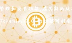 Tokenim 2.0 确实与以太坊有关，但它并不是一个传