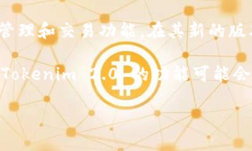 Tokenim 2.0 确实与以太坊有关，但它并不是一个传统意义上的以太坊钱包。Tokenim 是一个专注于区块链和加密资产管理的工具，旨在为用户提供更方便的管理和交易功能。在其新的版本中，Tokenim 2.0 可能引入了更多与以太坊及其生态系统相关的功能，例如与以太坊网络的兼容性、去中心化应用（dApp）的支持，以及与以太坊代币的交互等。

如果你想要使用以太坊钱包，市面上有许多流行的选择，比如 MetaMask、MyEtherWallet、Trust Wallet 等，这些钱包专门设计用来管理以太坊及其代币。而 Tokenim 2.0 的功能可能会涵盖资产管理、交易功能等，而不仅仅限于作为一个钱包。

如果你有兴趣了解更多关于 Tokenim 2.0 的具体功能或用法，可以查看它的官方网站或相关社区的讨论。